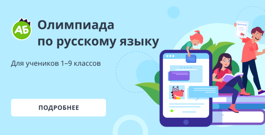 Всероссийская онлайн-олимпиада по русскому языку для учеников 1–9 классов.