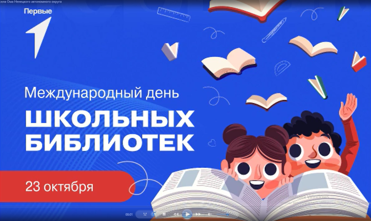 Всероссийская акция «Читай с Первыми»», посвященная Международному дню школьных библиотек.