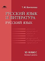 Русский язык и литература: Русский язык (базовый уровень): учебник для 10 класса.