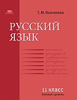 Русский язык (базовый уровень): учебник для 11 класса..
